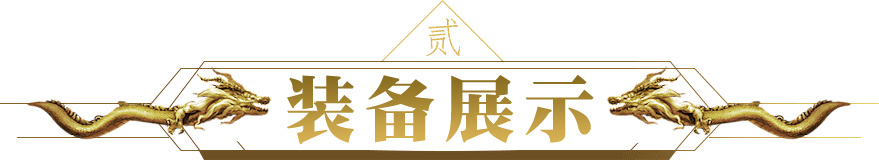 终极装备展示